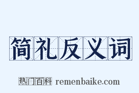简礼反义词是什么意思的图片